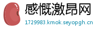 感慨激昂网